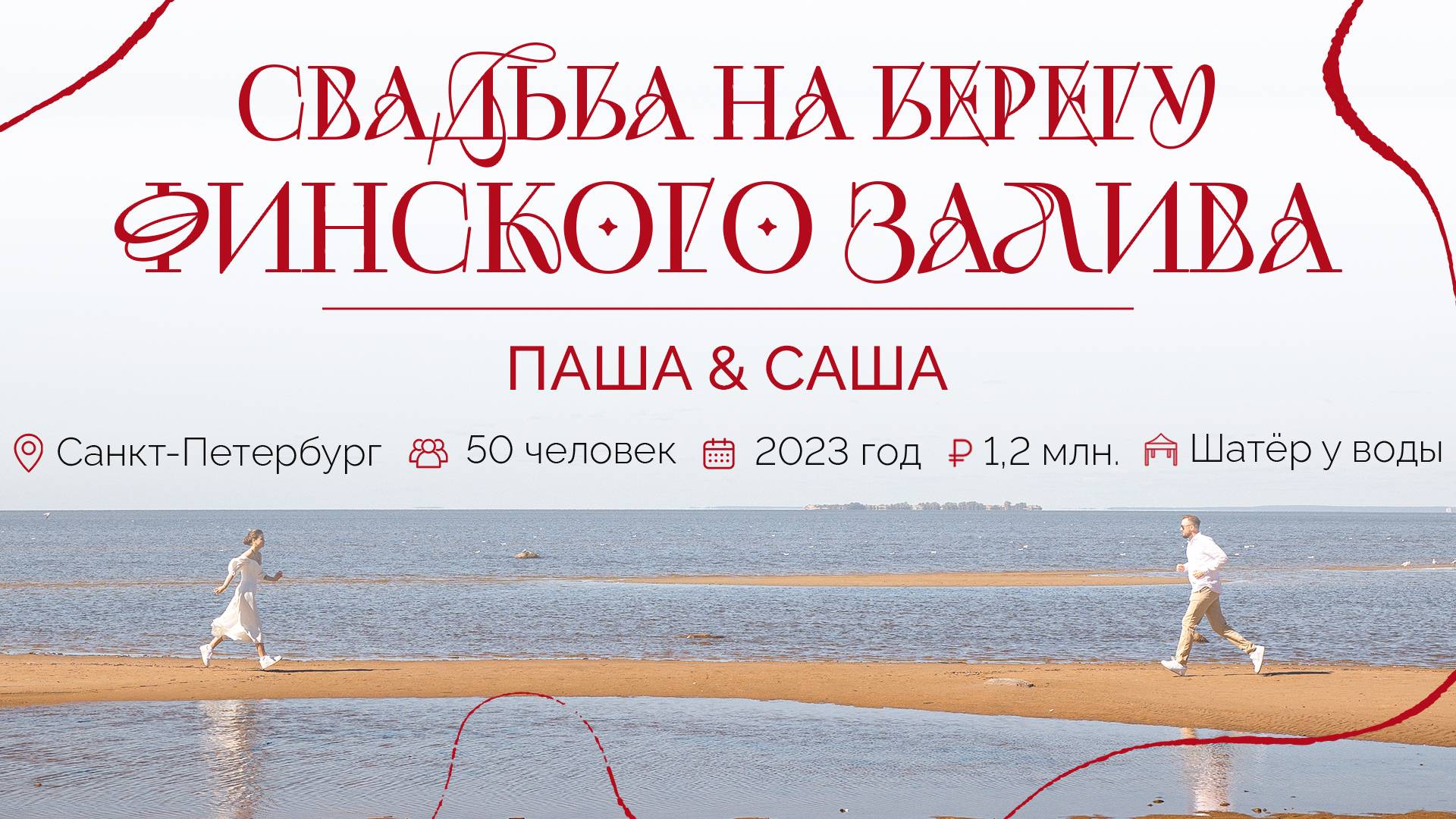 Павел и Александра. Санкт-Петербург. Организатор “Королевское событие”