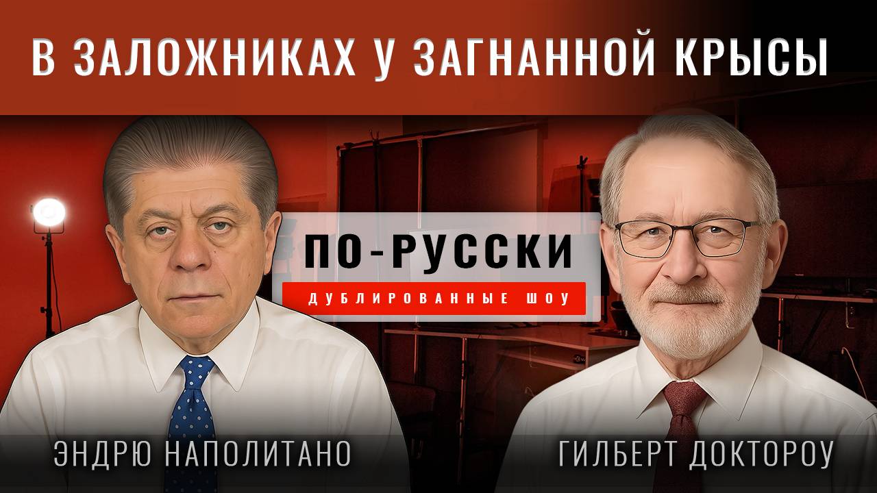 Гилберт Доктороу: Народ Израиля в заложниках у загнанной в угол крысы