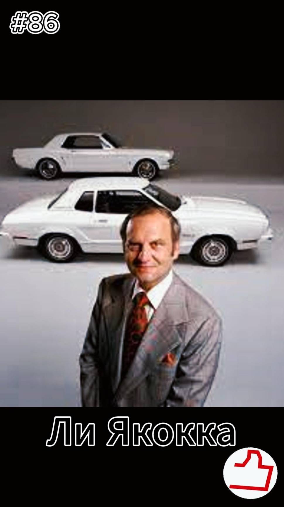 86 выпуск. Ли Якокка. РПМ  #automobile  #интересное #лайккар #автоблог