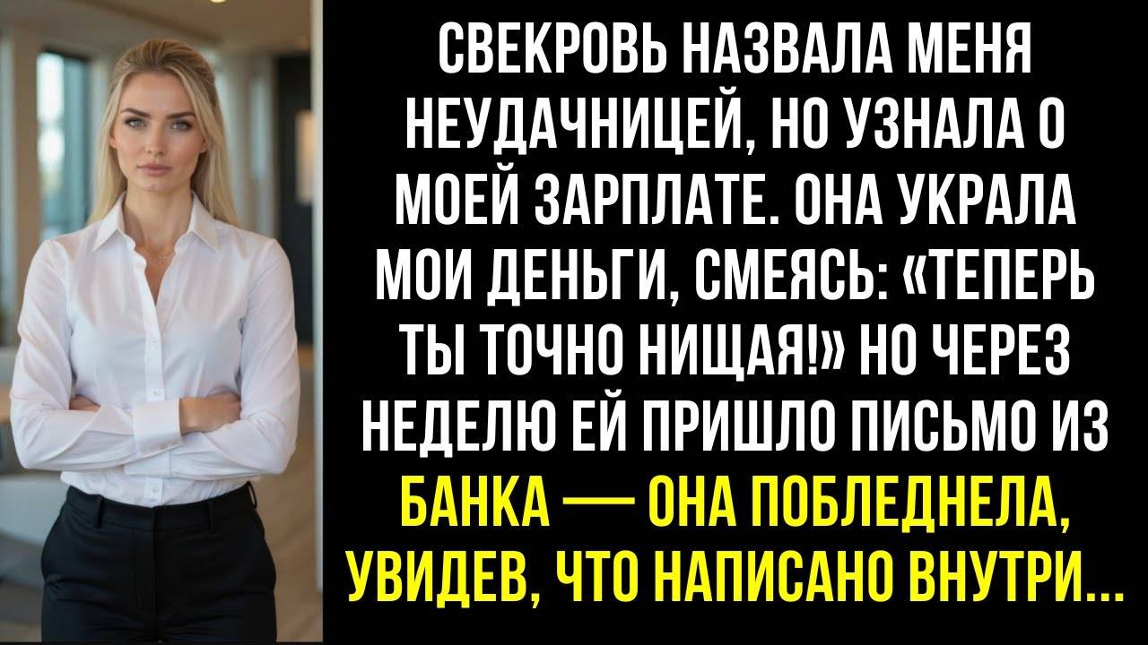 Свекровь назвала меня неудачницей, но узнала о моей зарплате. Она украла мои деньги.