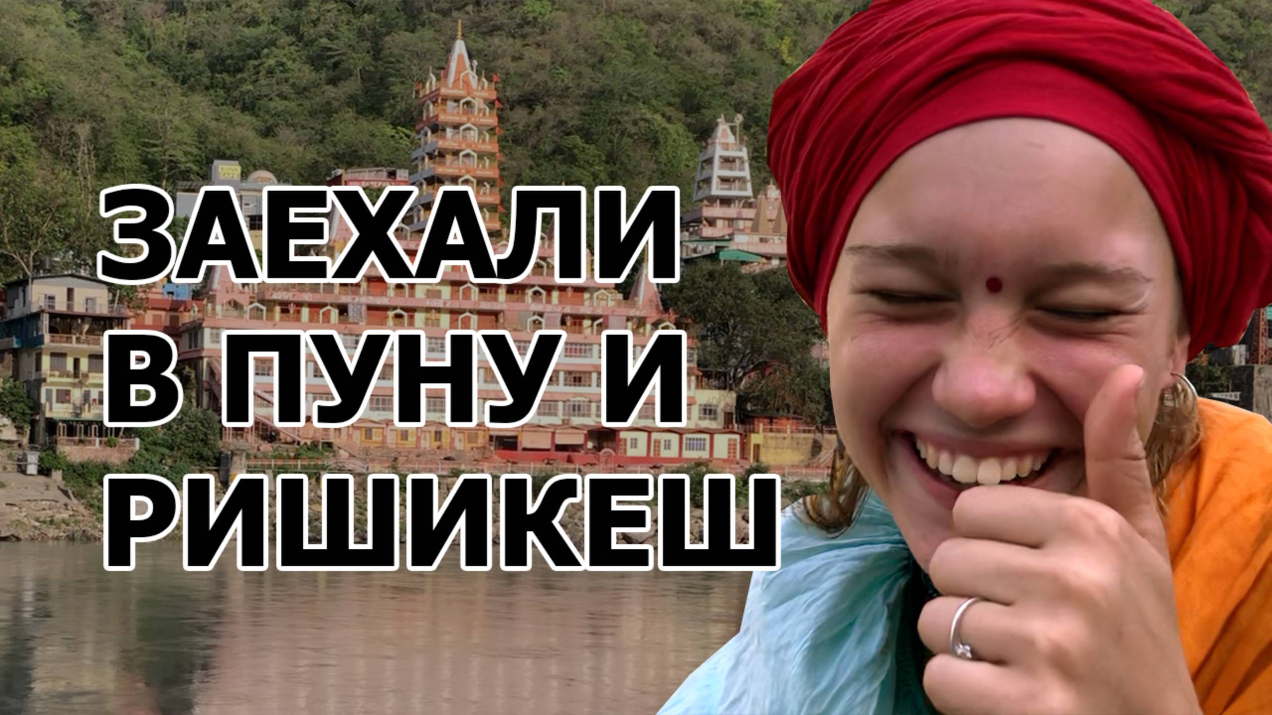Заехали в Ришикеш и Пуну — новый эпизод нашего индийского путешествия!