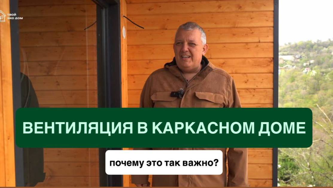 Важность вентиляции в каркасном доме.