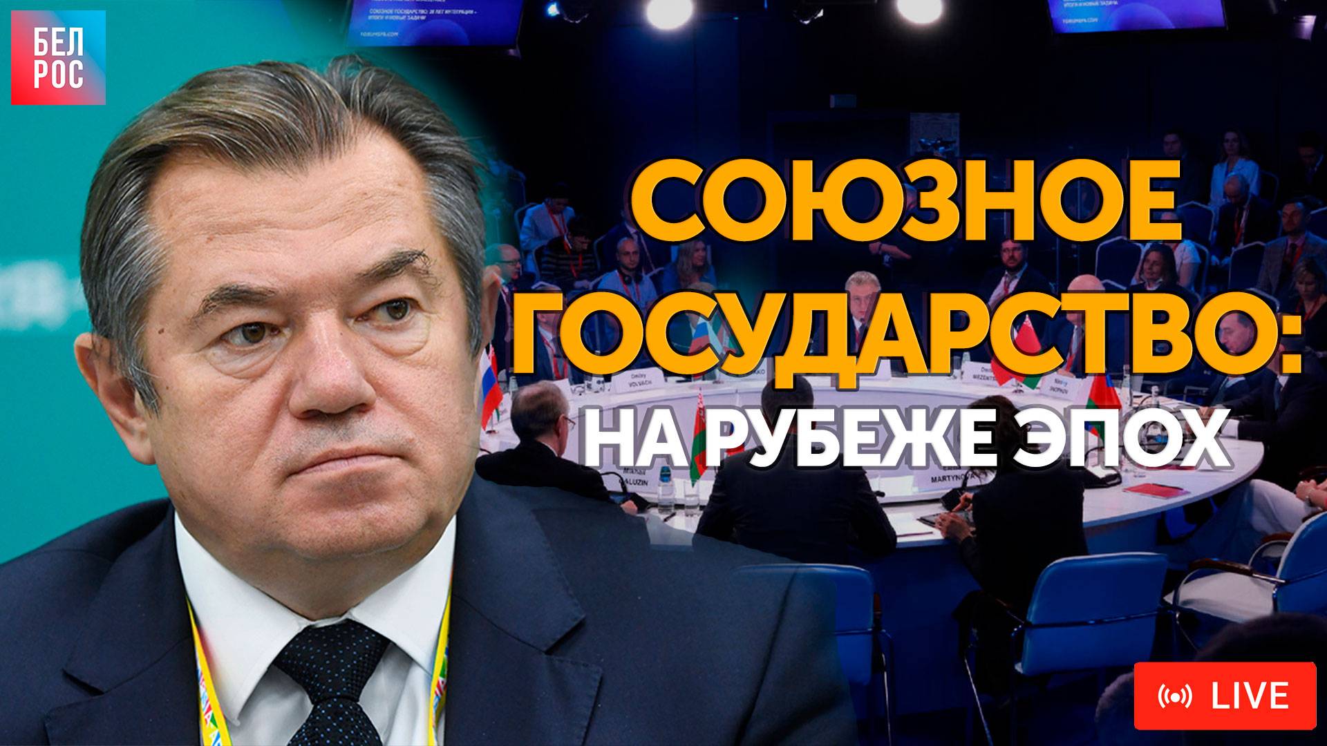 Союзное государство: на рубеже эпох #ПМЭФ2025 | ПРЯМАЯ ТРАНСЛЯЦИЯ