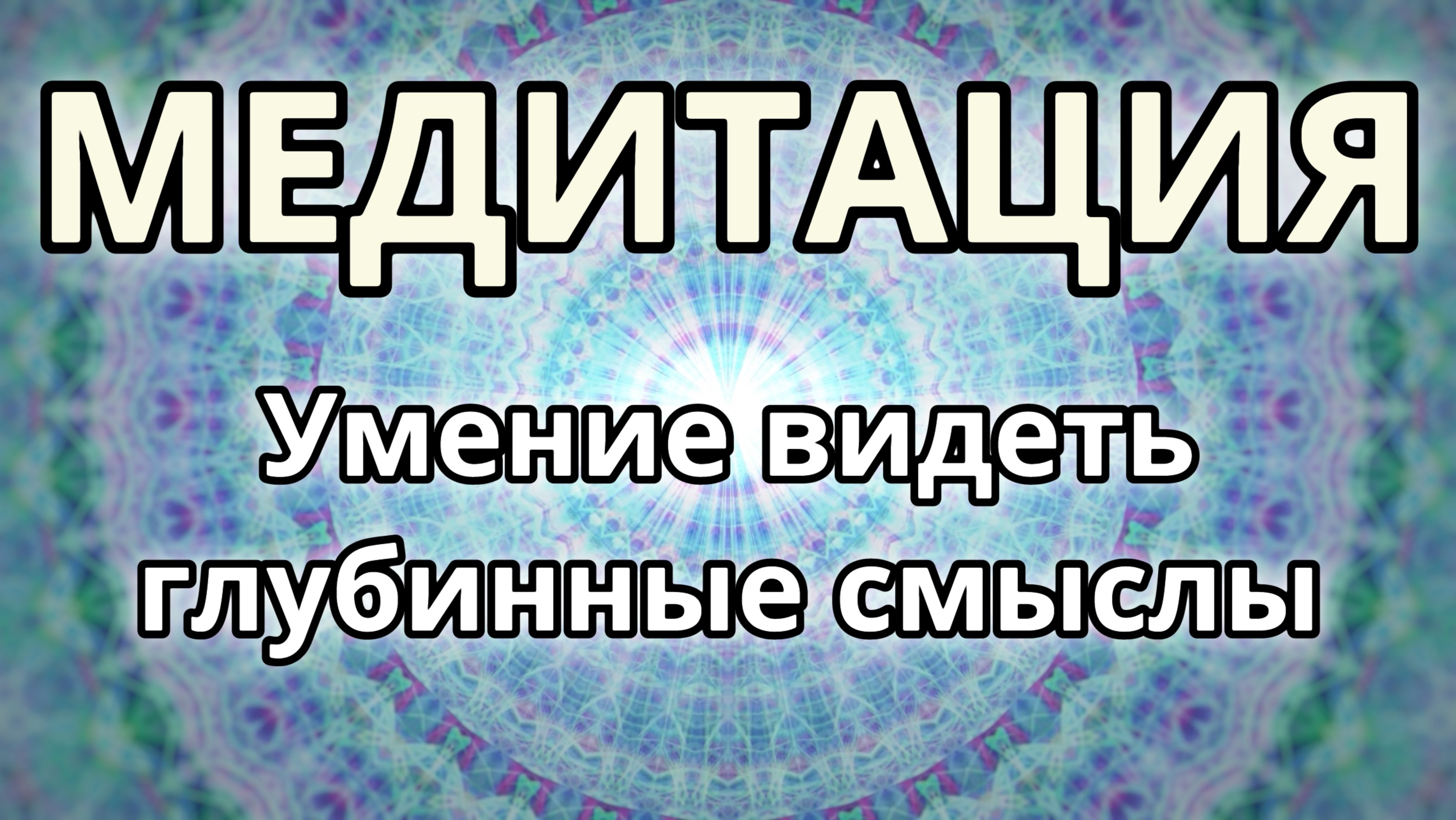 Умение видеть глубинные смыслы. Трансформационная Медитация.