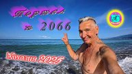 #Абхазия2025🌴 18 июня. Выпуск №2066🌡вчера +21°🌡ночью +14°🐬море +22,2°❗