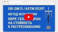 GRI GM13 / ASTM D5397. Метод испытания HDPE-геомембран на стойкость к растрескиванию под нагрузкой