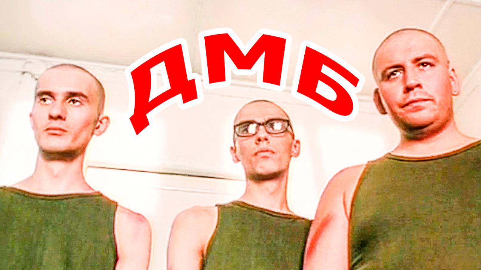ДМБ - I - IV  / Смешные Лучшие моменты - подборка - нарезка - цитаты / Фильмы - комедия