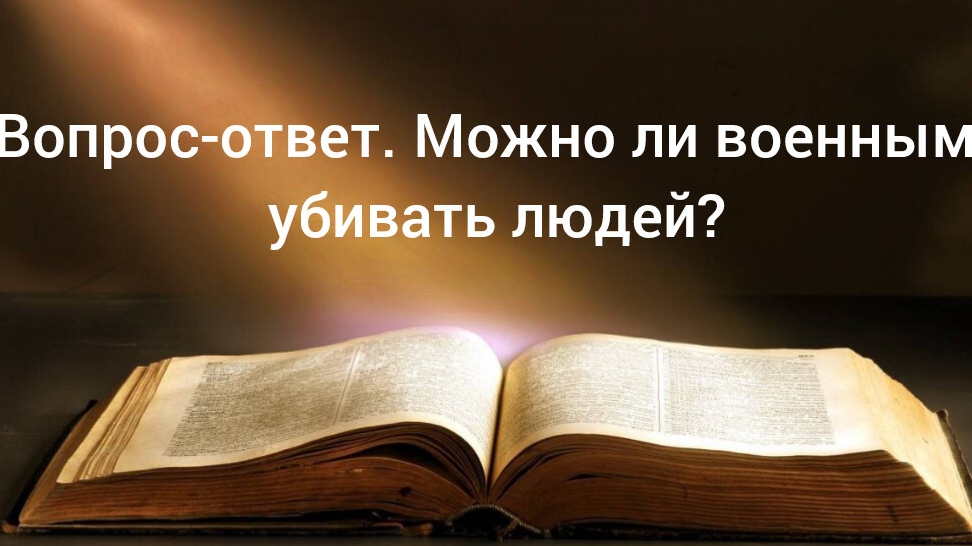 Вопрос-ответ. Можно ли военным убивать людей? 16.05.25