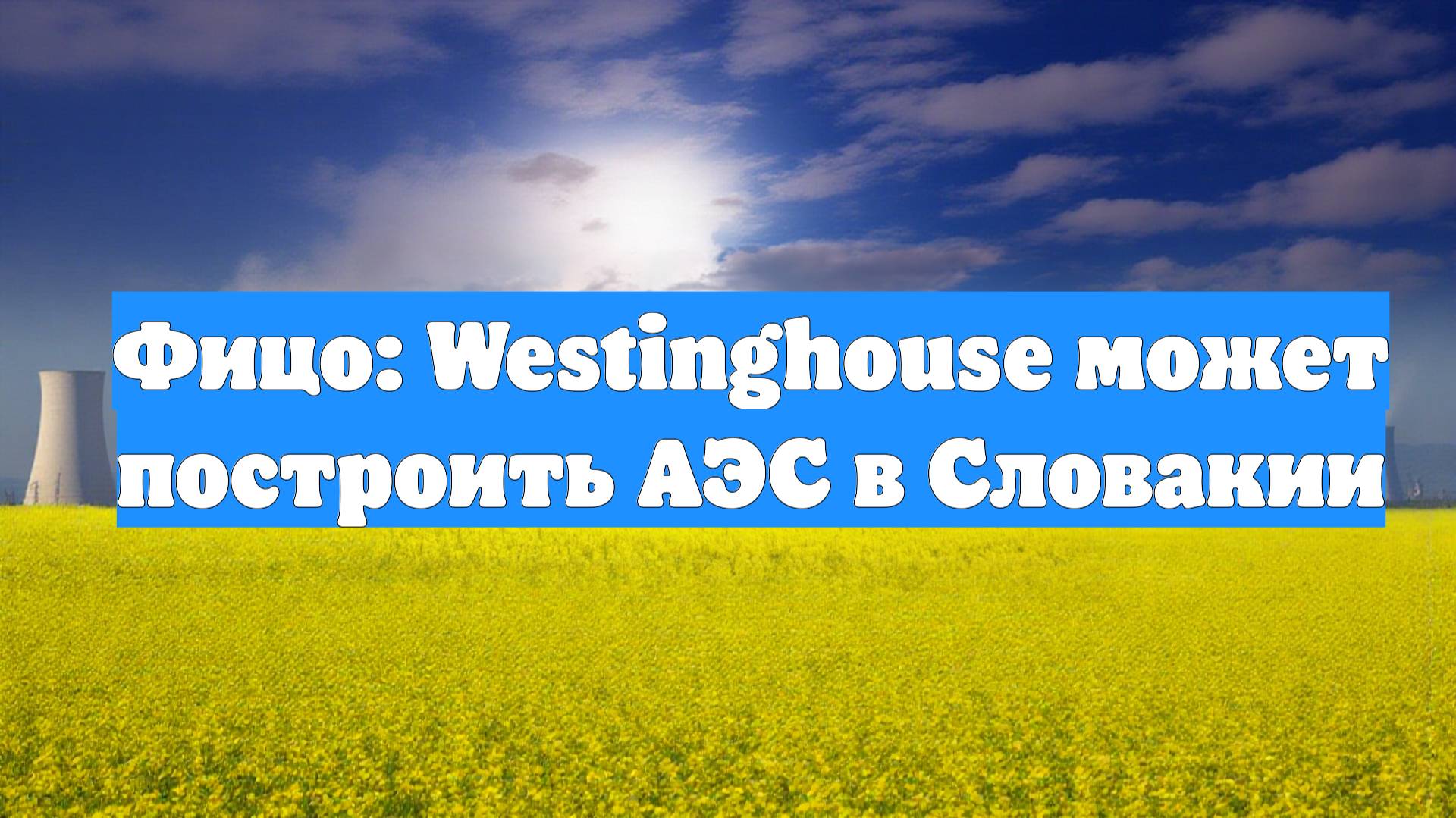 Фицо: Westinghouse может построить АЭС в Словакии