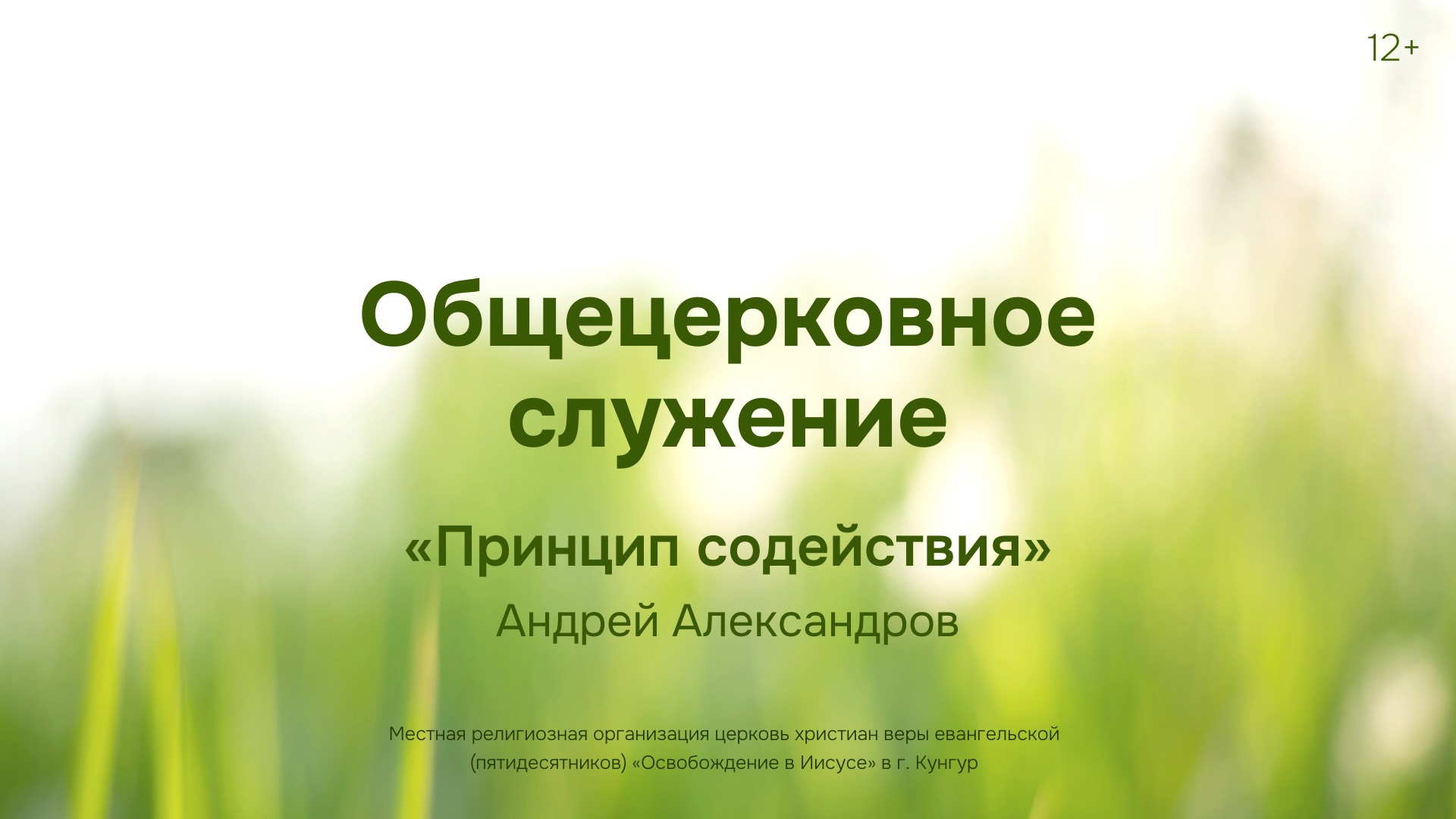 Служение 15 июня 2025