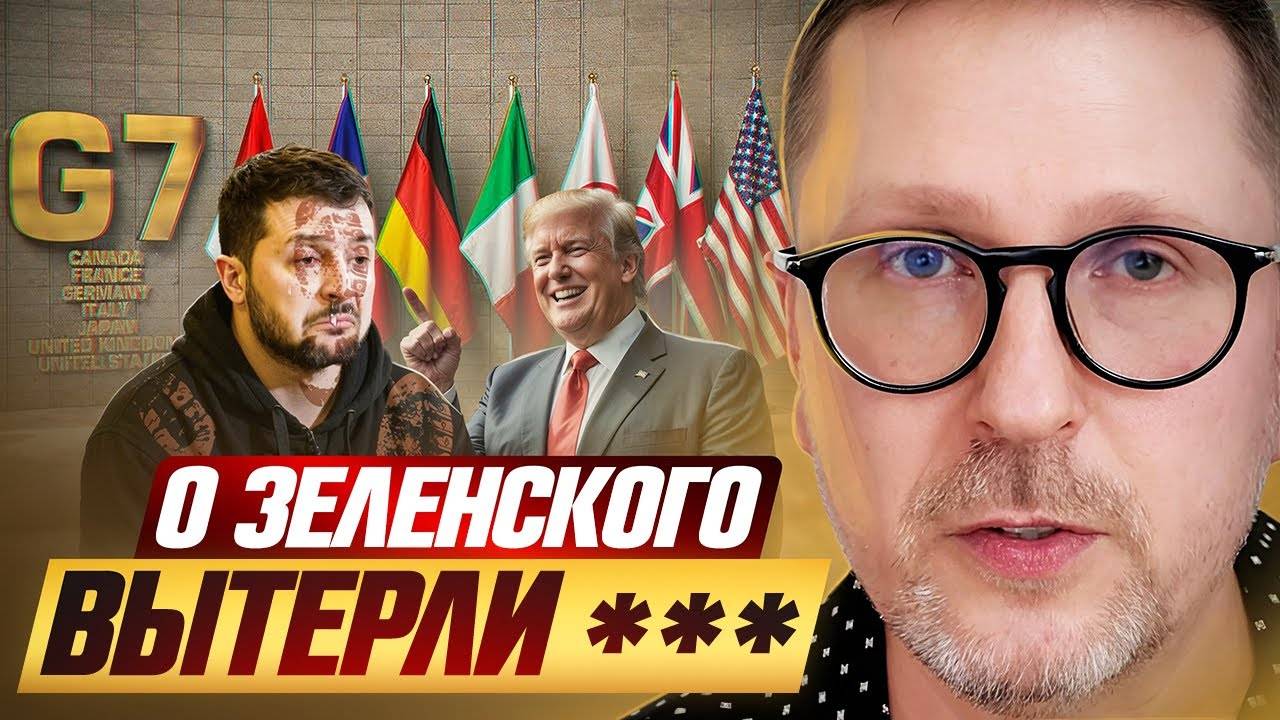О Зеленского вытерли ***