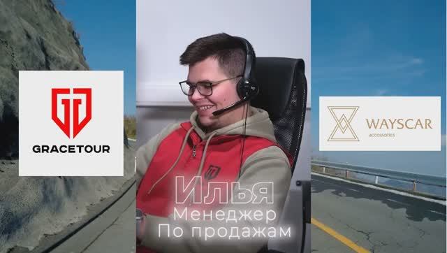 Наша команда GRACETOUR