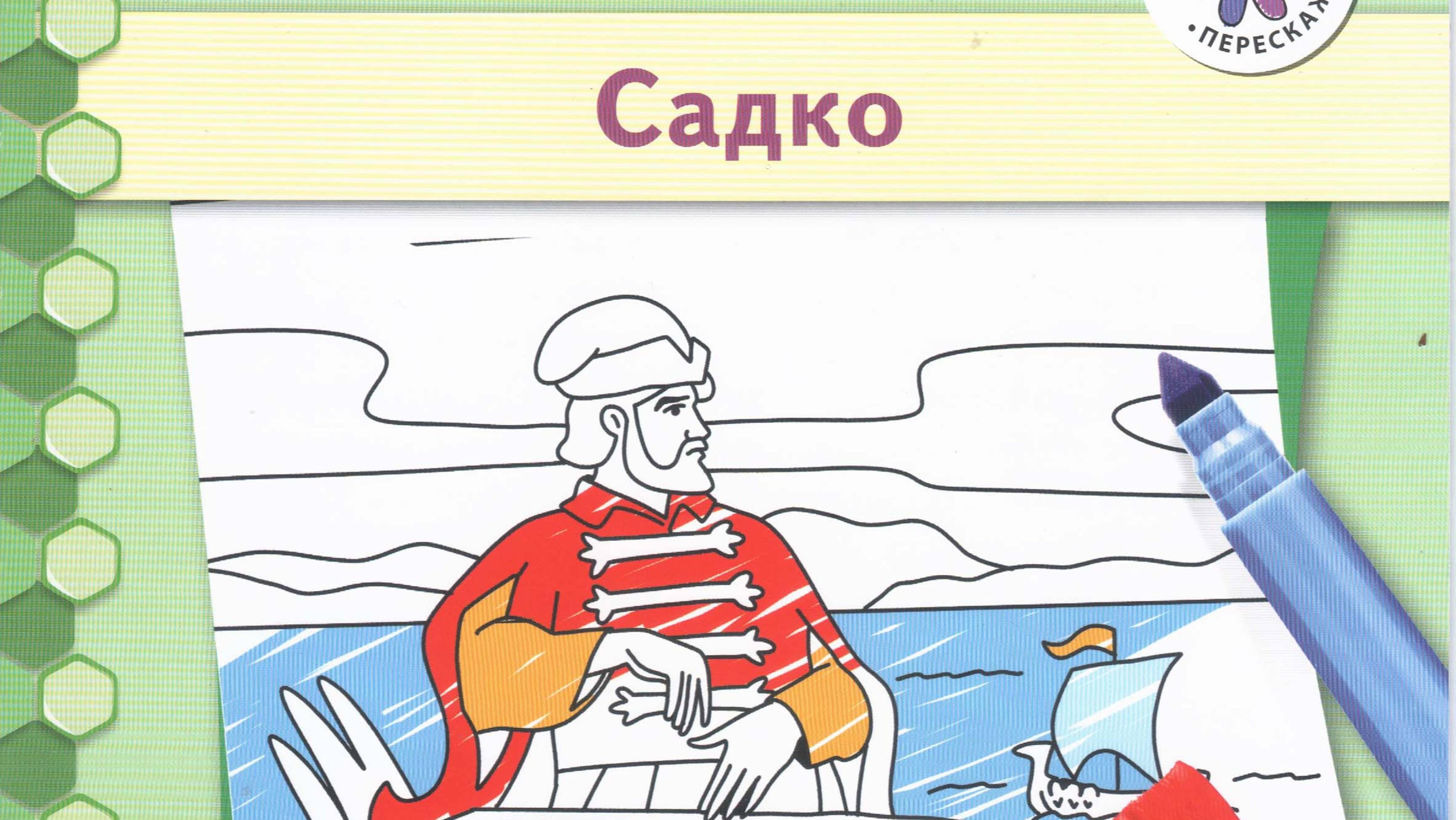 САДКО - М.ПАРК