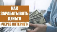 😎 САМЫЙ ЛЕГКИЙ ЗАРАБОТОК В ИНТЕРНЕТЕ БЕЗ ВЛОЖЕНИЙ ⚡