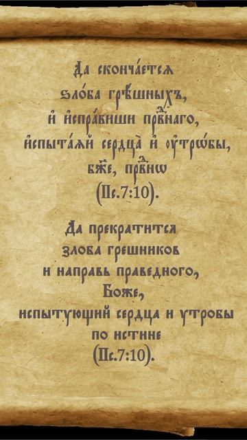 #испытание #злоба #сердце #грех #истина #псалтирь #перевод