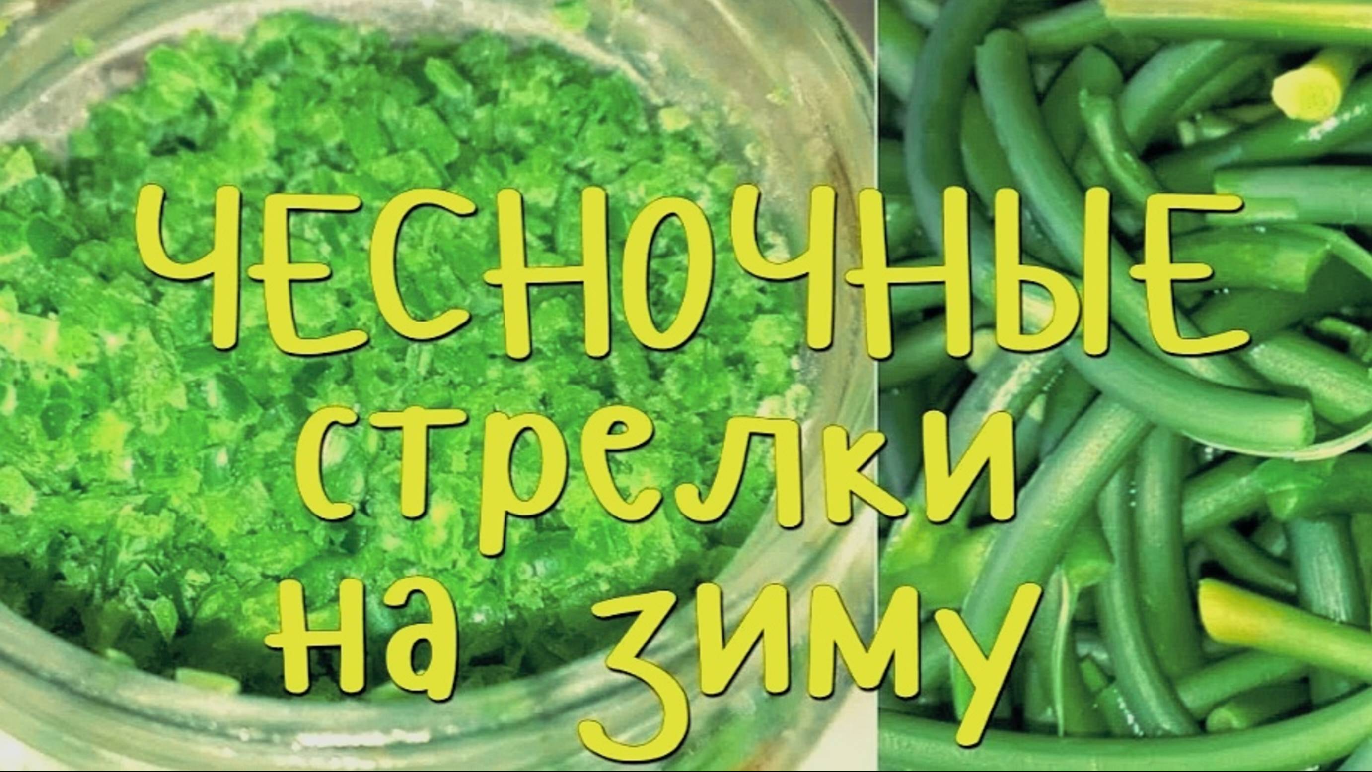 ЧЕСНОЧНЫЕ СТРЕЛКИ НА ЗИМУ рецепты