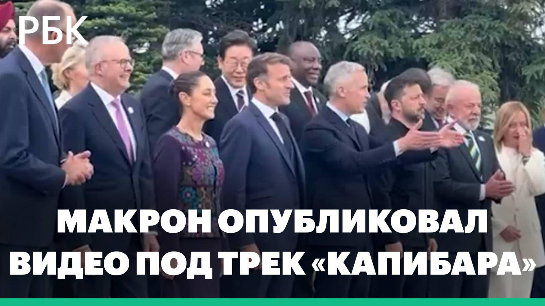 Макрон опубликовал видео с саммита G7 под российский трек «Капибара»