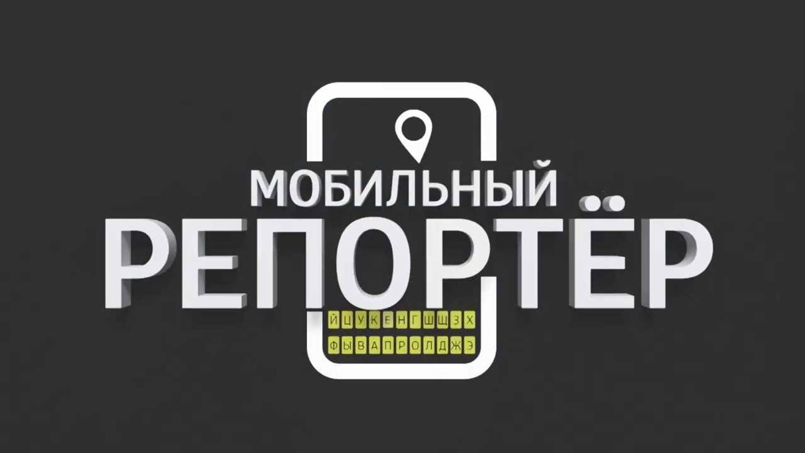 Мобильный репортёр (выпуск от 16.06.2025)
