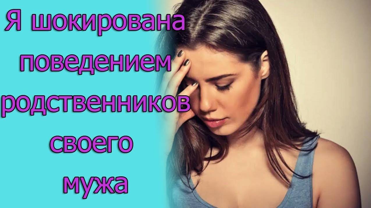 Я шокирована поведением родственников своего мужа. Истории из жизни