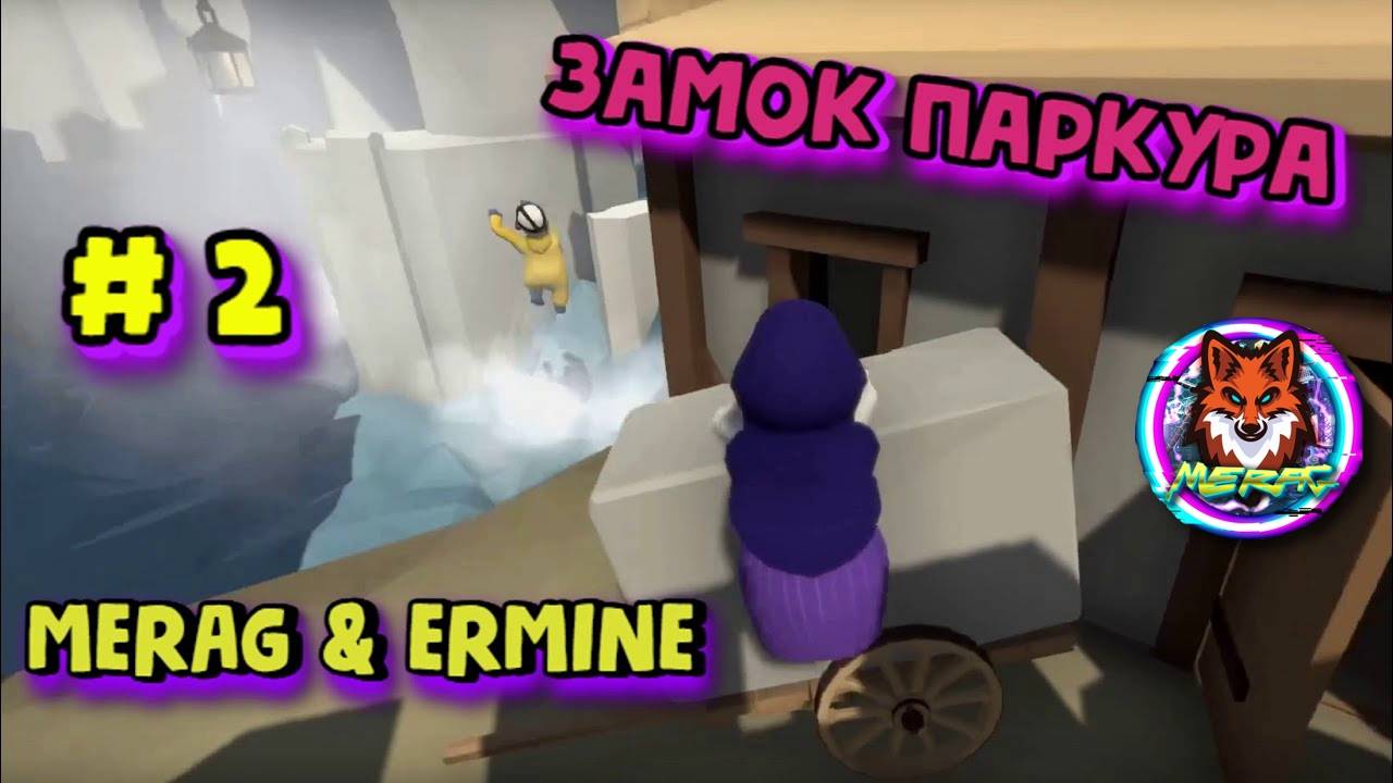 ЗАМОК ПАРКУРА ➽ HUMAN FALL FLAT # 2