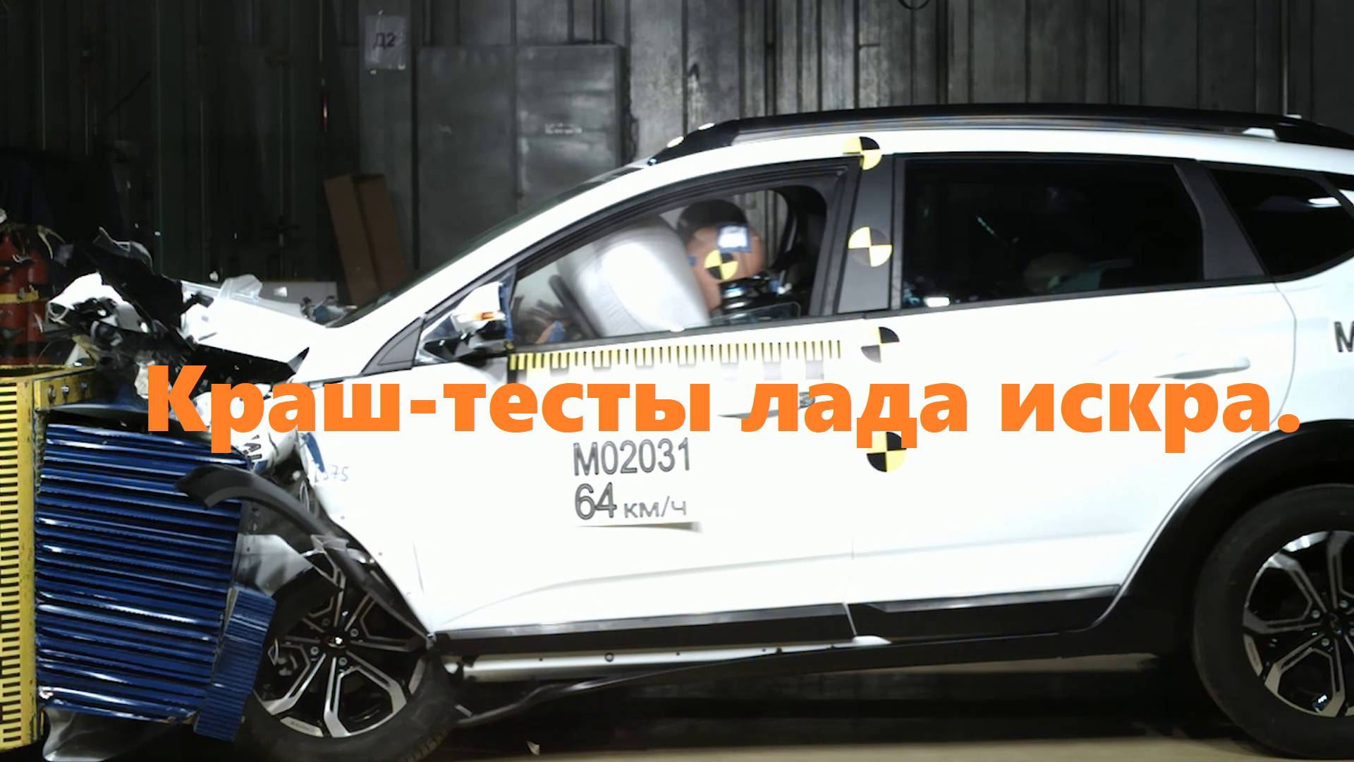 Краш-тест лады искры.