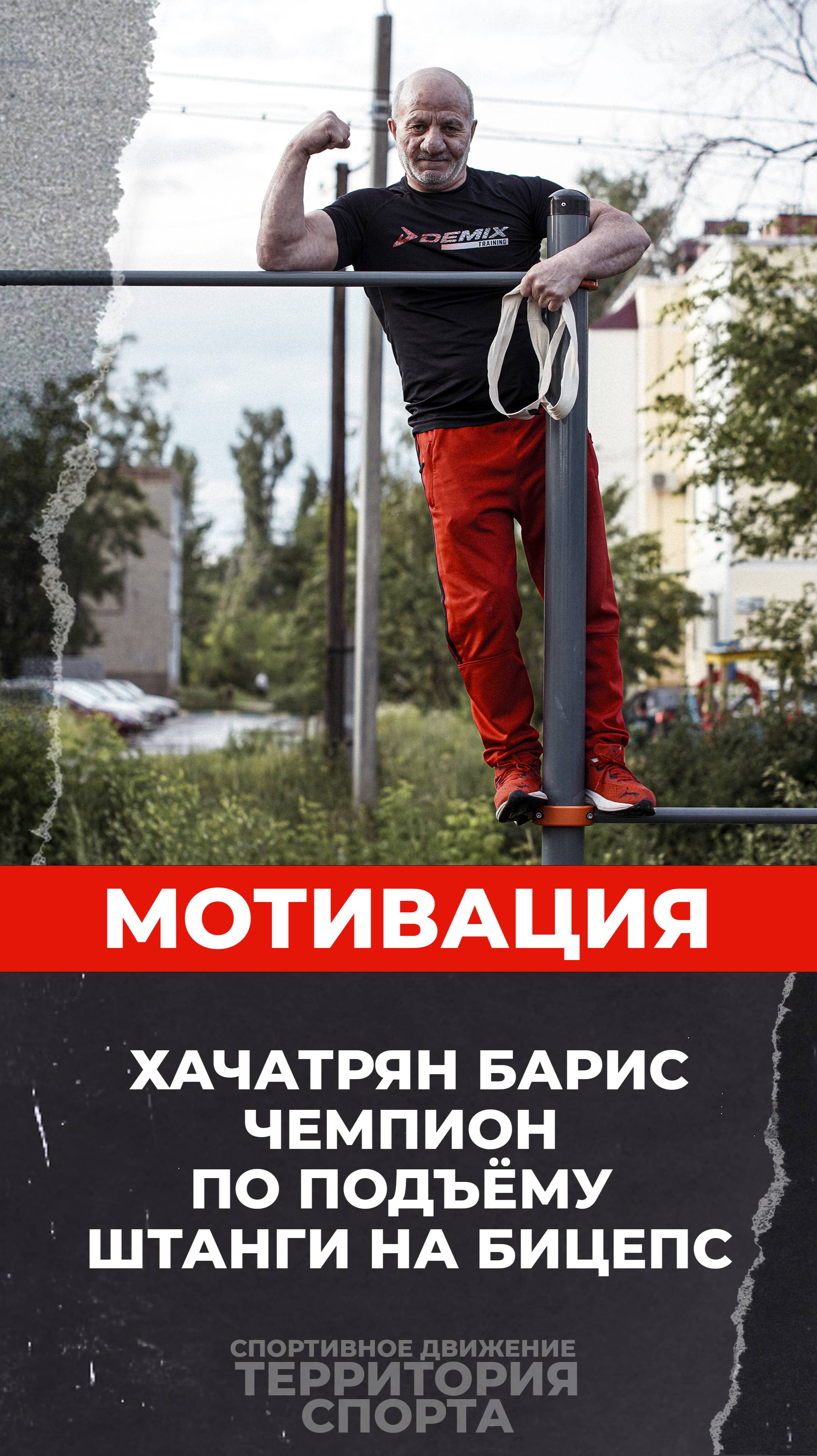 Мотивационный рилс от чемпиона по подъёму штанги на бицепс 💪 Хачатрян Бариса🏋