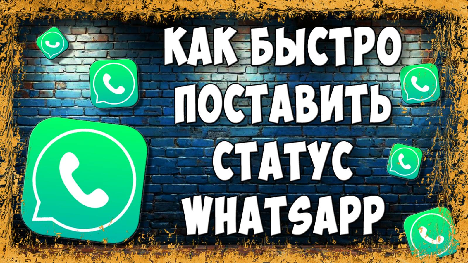 Как Добавить Фото или Видео Статус в WhatsApp / Как Сделать Статус в Ватсапе