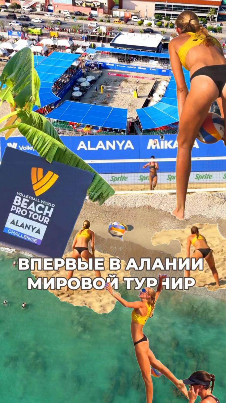 Впервые в Алании. Мировой турнир по волейболу. Результаты. Обзор Beach Pro Tour Challenge 2025