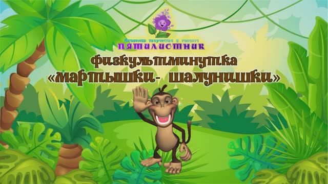 физкультминутка Мартышки- шалунишки