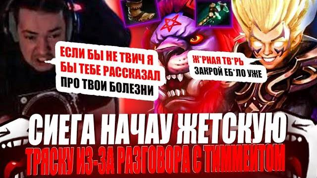 ЗВОЙ СИЕГА НАЧАУ ЖЕСТКУЮ ТРЯСКУ ИЗ-ЗА ДИАЛОГА С ТИММЕЙТОМ!#головач