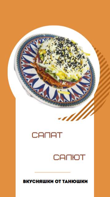 Салат Салют.