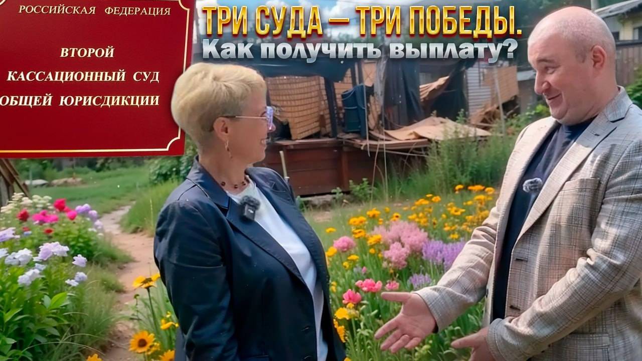 Серия 32: Три суда – три победы. Как получить выплату?