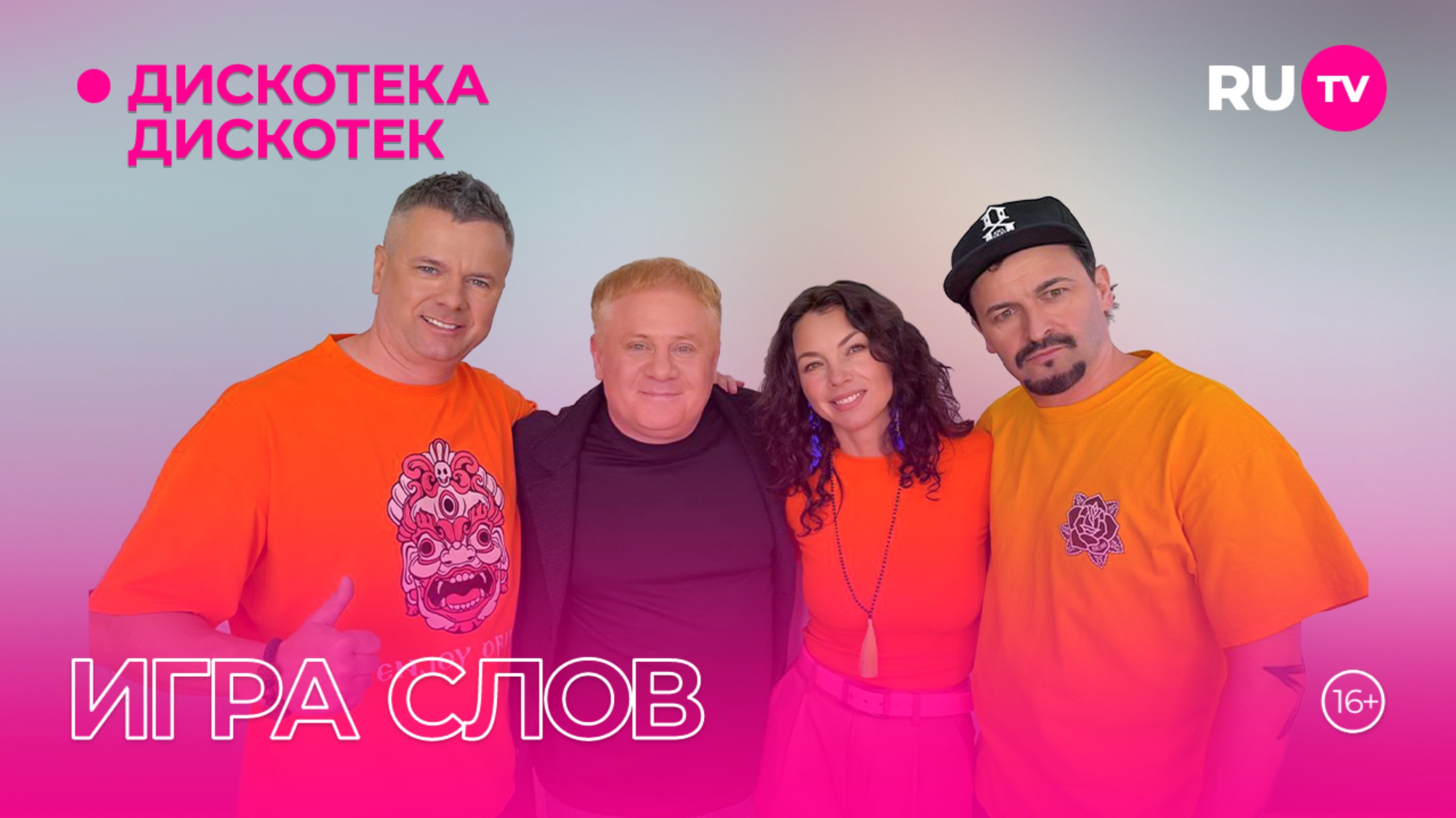 «Игра слов» в гостях на RU.TV в эфире программы «Дискотека Дискотек»