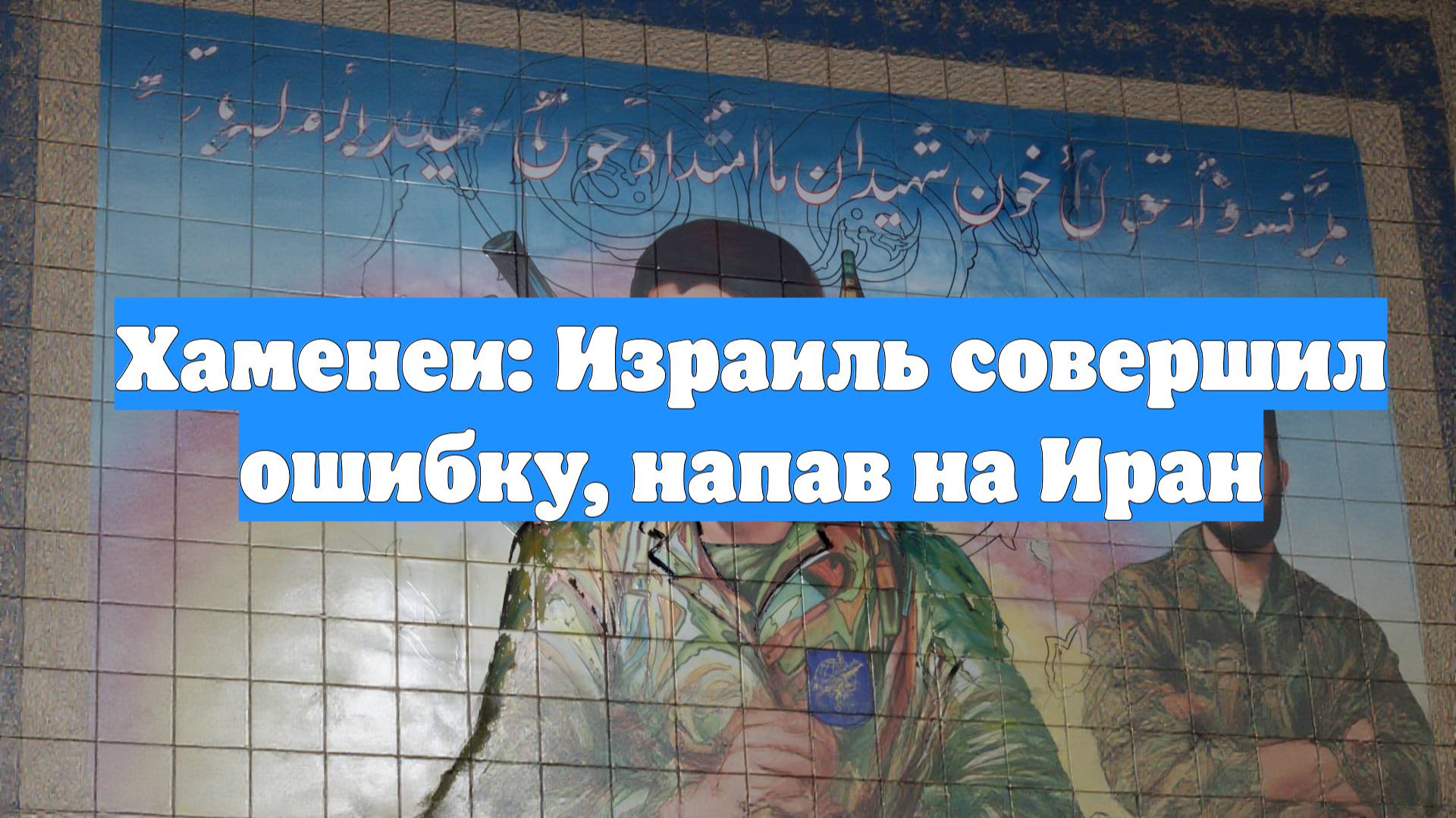 Хаменеи: Израиль совершил ошибку, напав на Иран