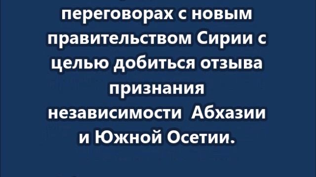 Грузия просит Турцию содействовать в отзыве признания Абхазии и Южной Осетии со стороны Сирии