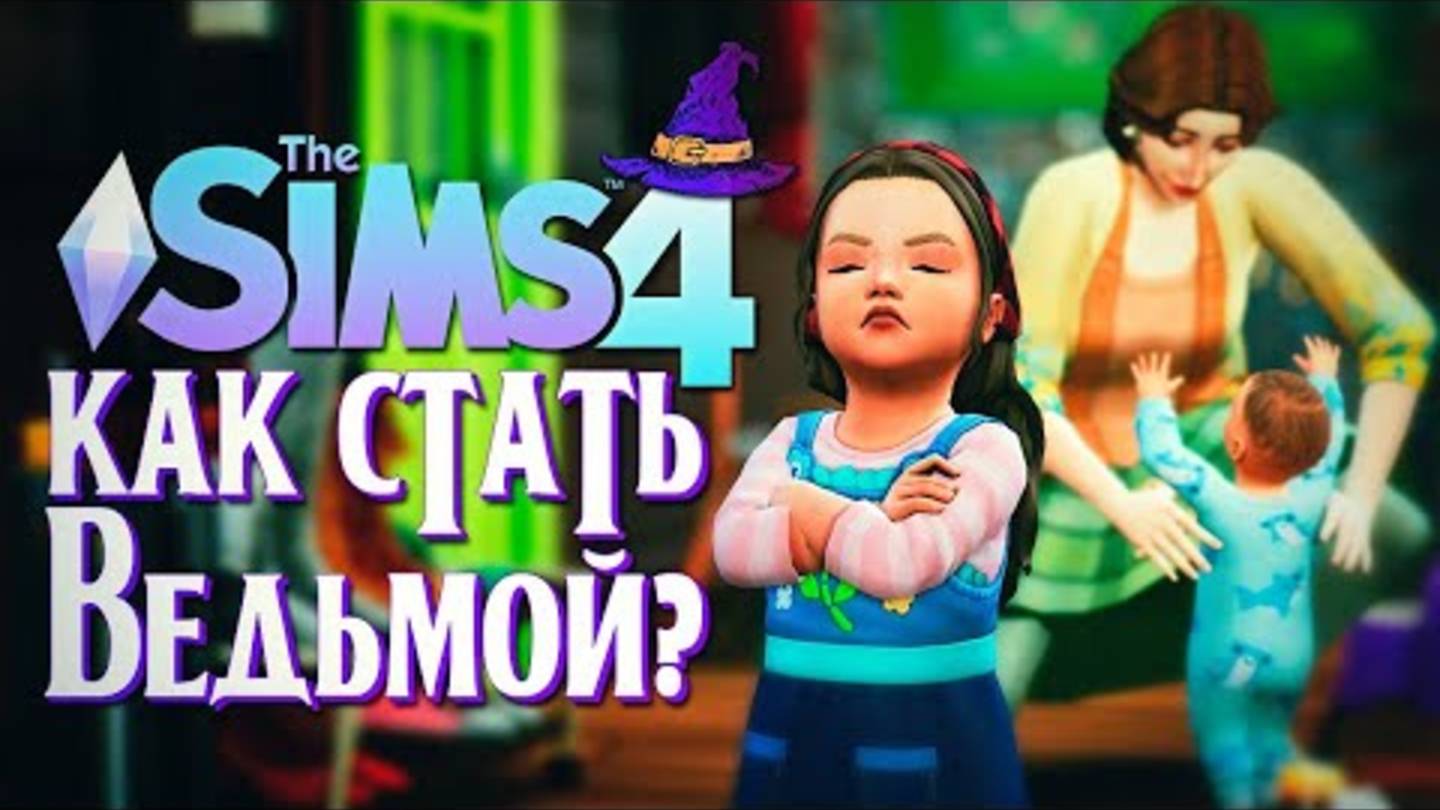 РЕВНИВЫЙ РЕБЕНОК ⧸⧸ СИМС 4 ⧸⧸ The Sims 4 (Как стать ведьмой？)