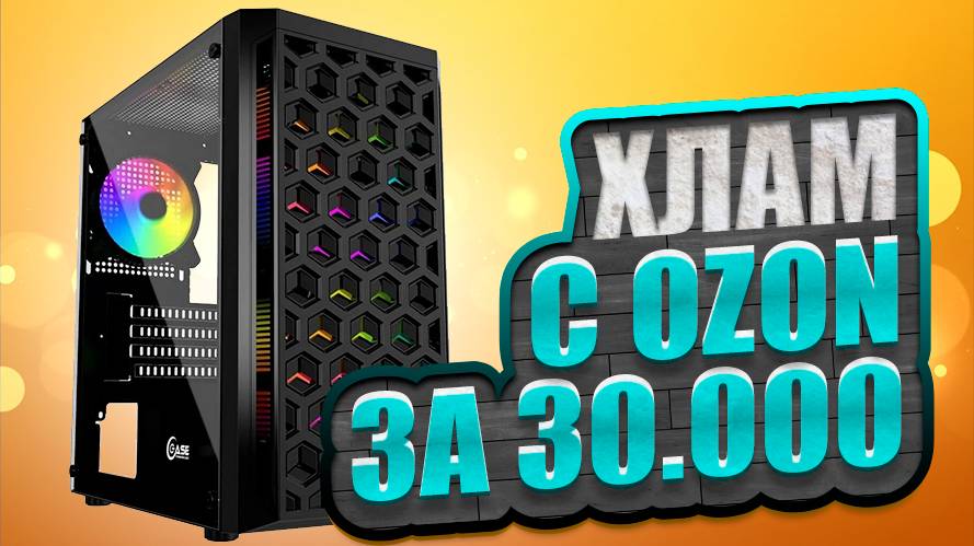 Хлам с OZON за 33.000 | Мой вариант нового нового железа под он-лайн гейминг с апгрейдом