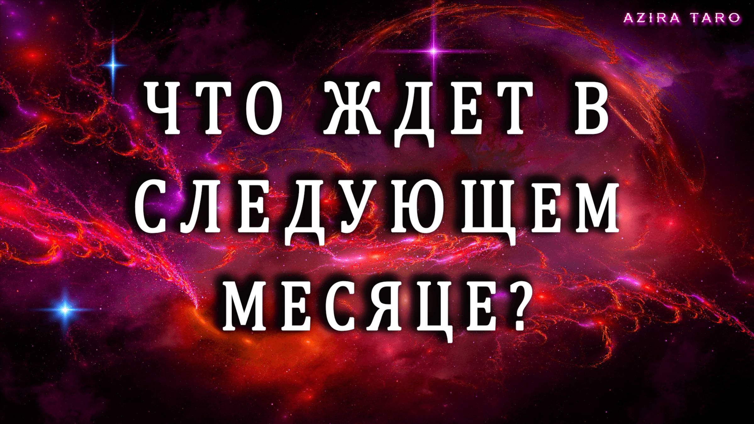 Что вас ждет в следующем месяце? 🙏❗❗❗таро гадание на события