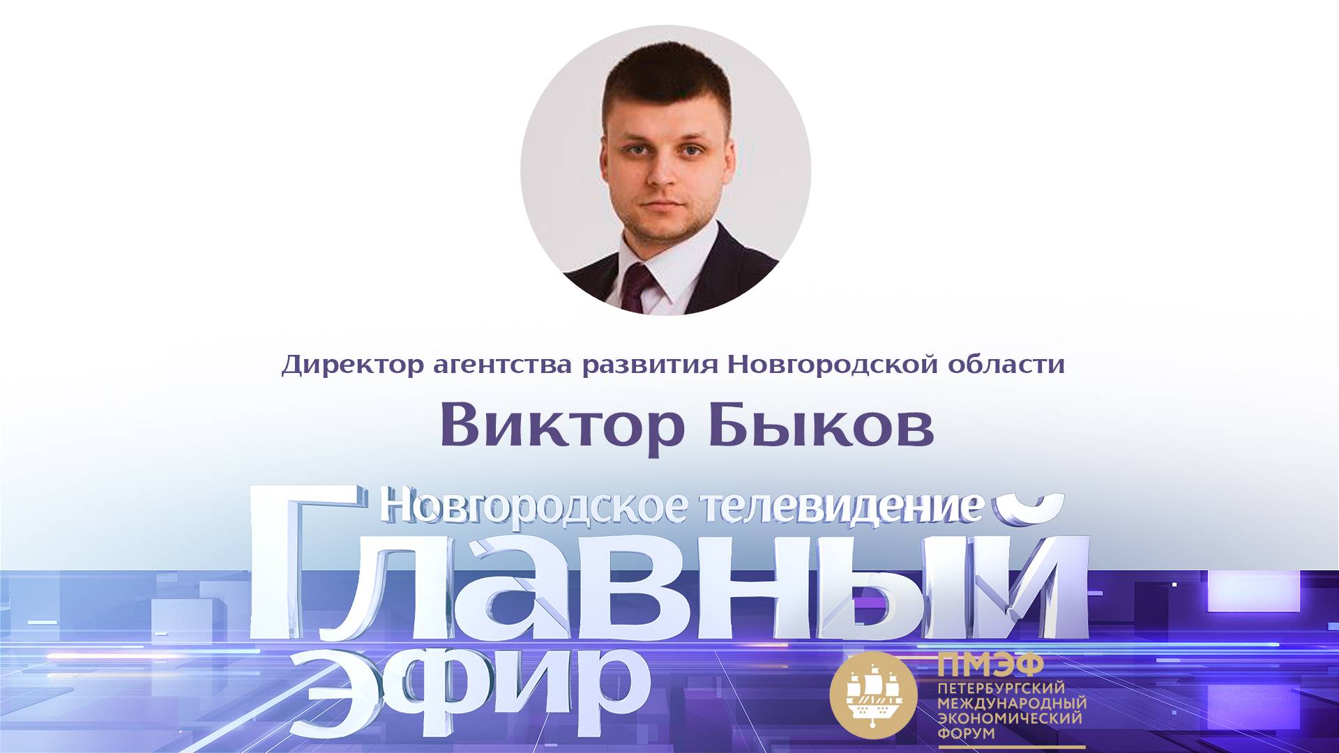 Виктор Быков в «Главном эфире»