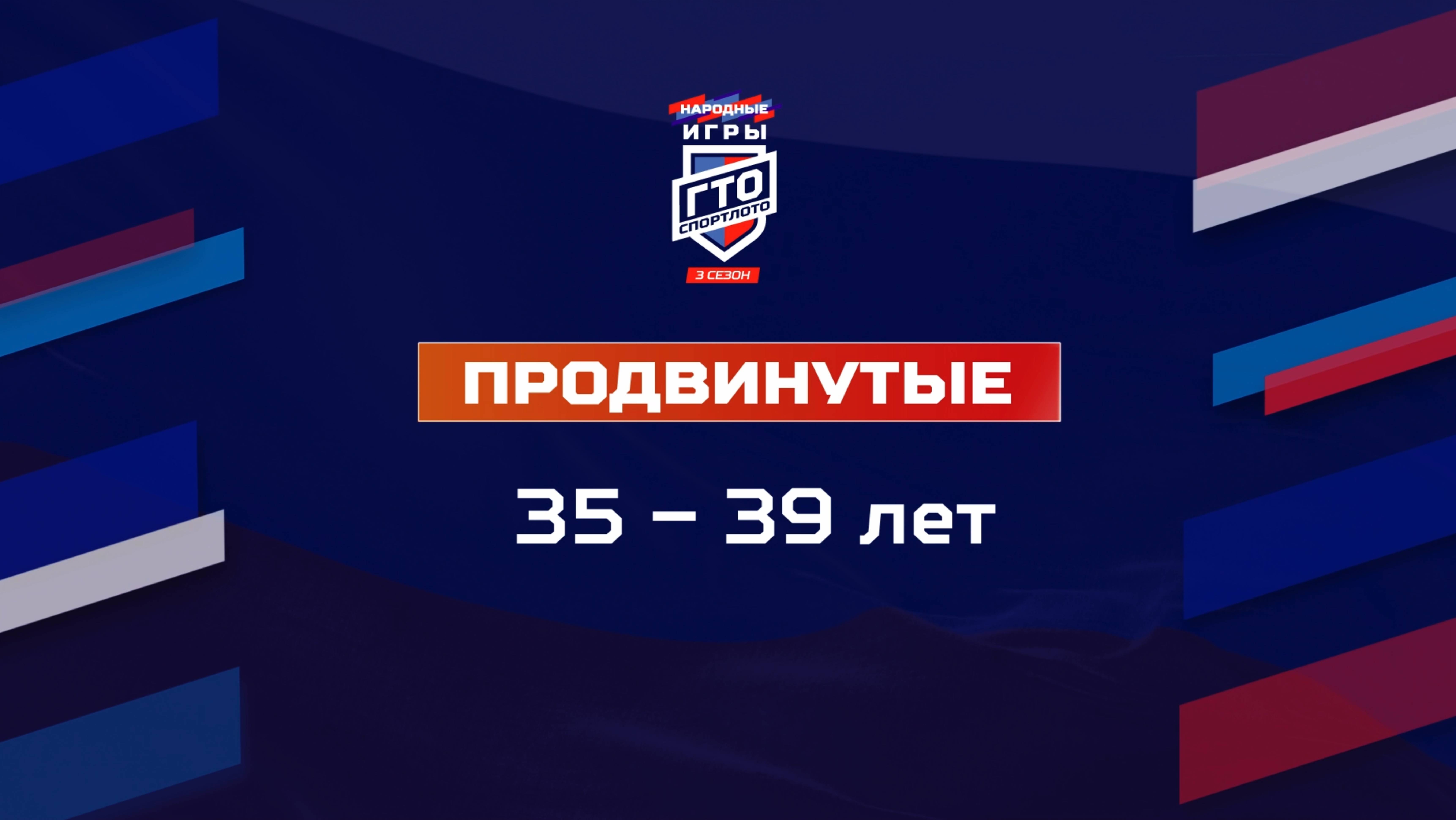 Продвинутые 35-39 лет. Народные Игры ГТО Спортлото, 3 сезон