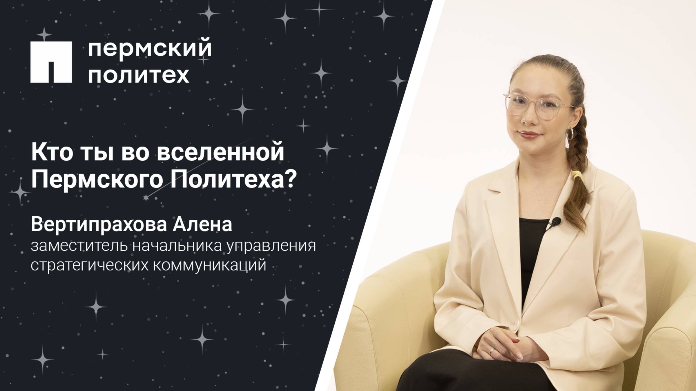 Кто ты во вселенной Пермского Политеха: замначальника управления стратегических коммуникаций