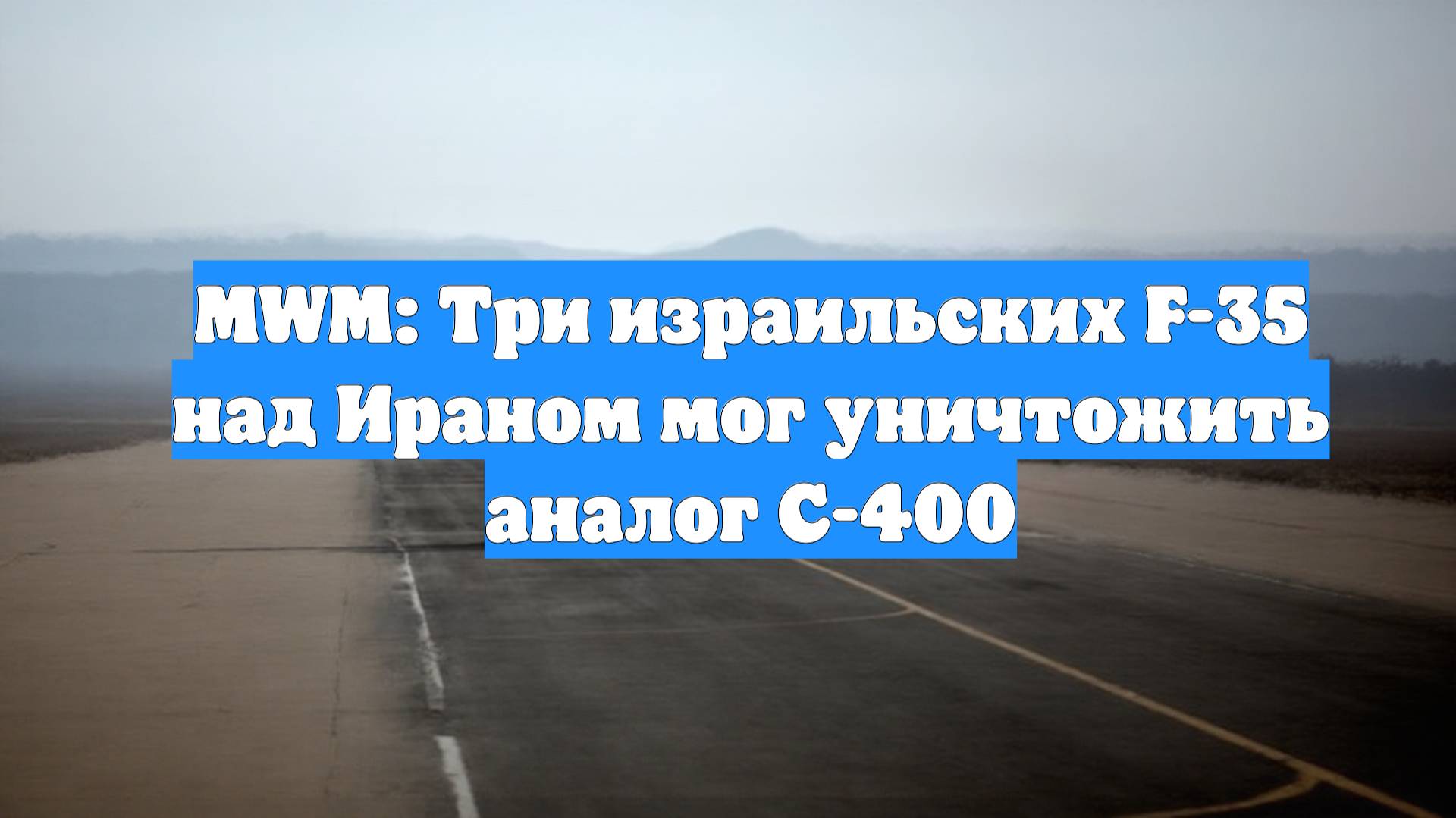 MWM: Три израильских F-35 над Ираном мог уничтожить аналог С-400