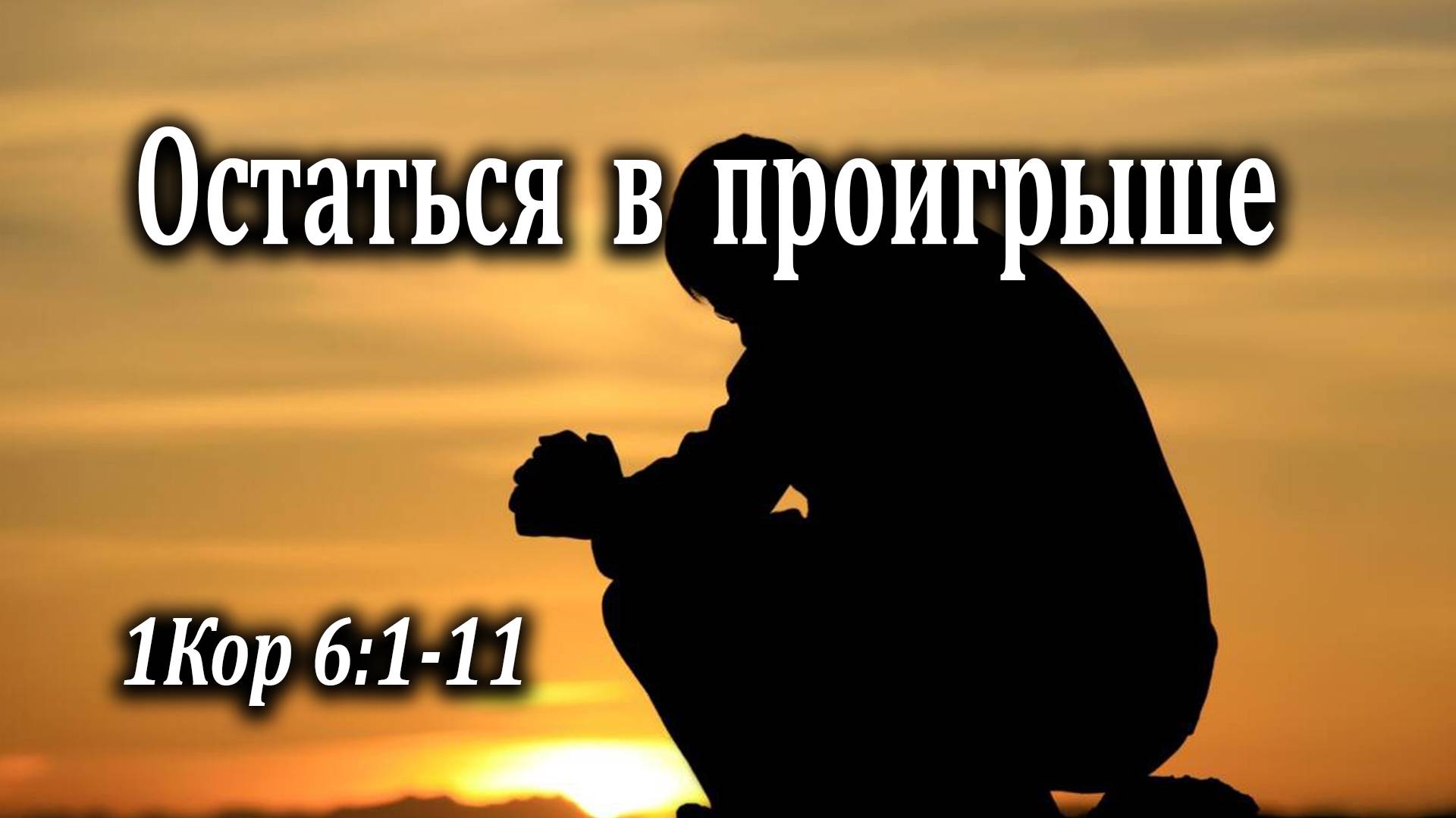 16.08.2020 "Остаться в проигрыше" 1Кор 6:1-11 Инжеватов Евгений
