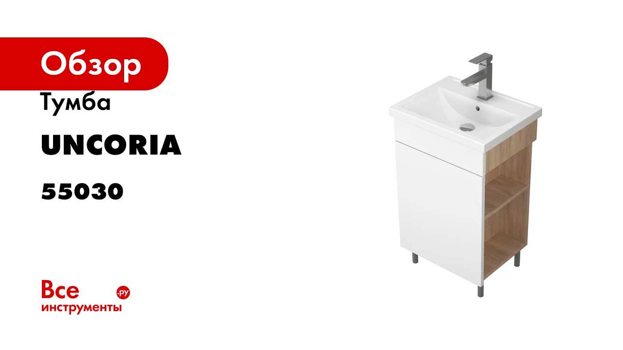 Тумба UNCORIA Алегра 50 под умывальник Фостер 50, белая/дуб сонома 55030
