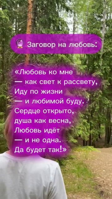 МОЩНЫЙ ЗАГОВОР НА ЛЮБОВЬ — ПРОЧТИ И ПРИТЯНИ СВОЁ СЧАСТЬЕ! 💖💫