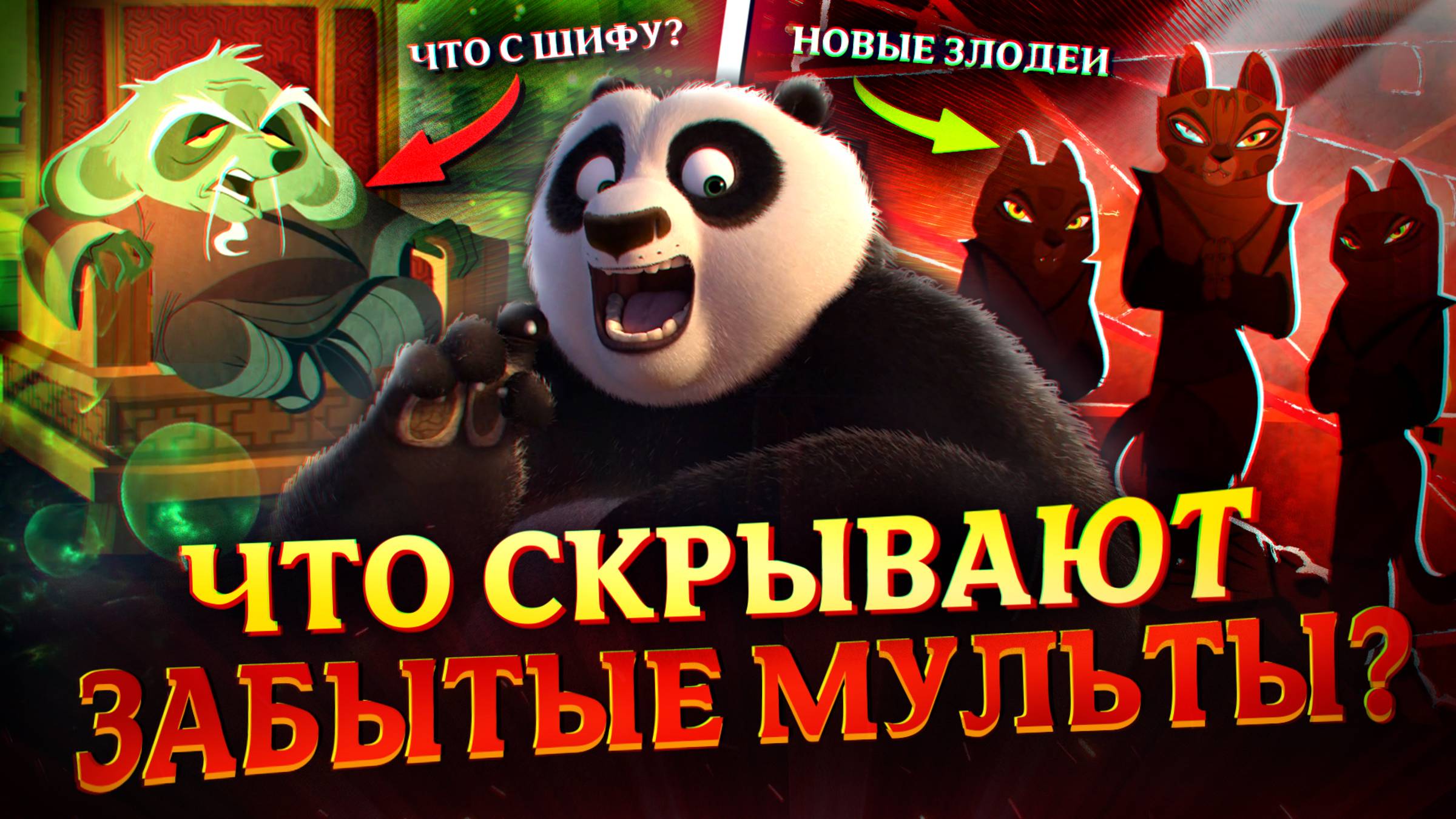 Что скрывают ЗАБЫТЫЕ мультфильмы про Кунг-Фу Панду? | Kung-Fu Panda
