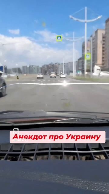 Анекдот про Украину.