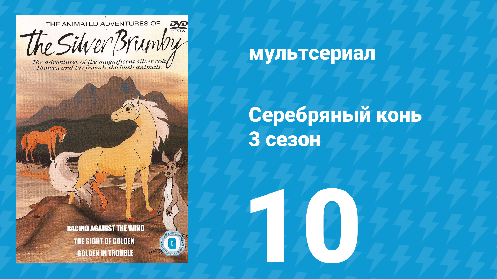 Серебряный конь 3 сезон 10 серия «Пещера чудес» (мультсериал, 1998)