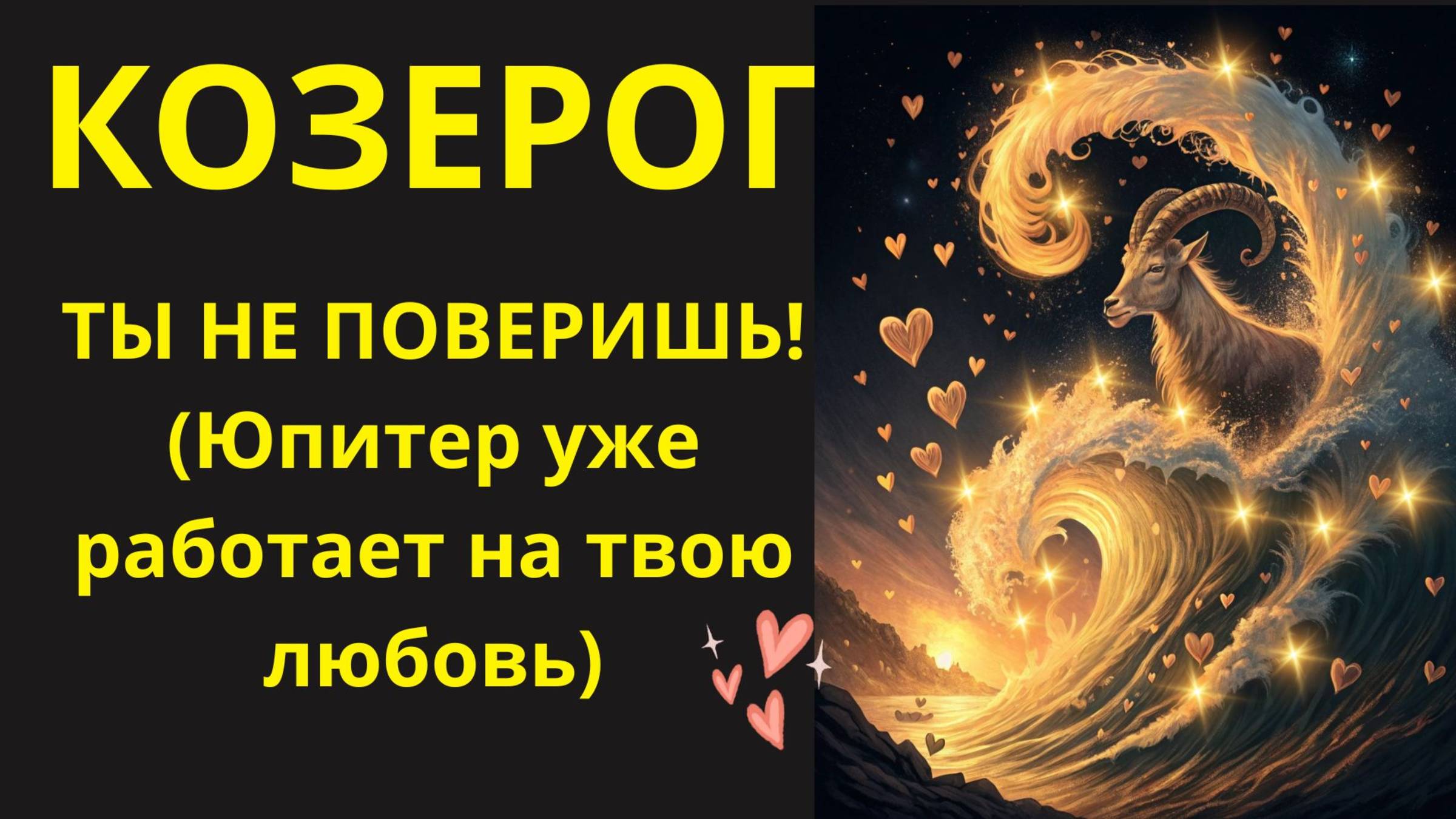 🤑 Козерог, готовы к ЛЮБОВНОМУ ЦУНАМИ? Узнайте, как Юпитер изменит ваши отношения (или найдет их!)💰