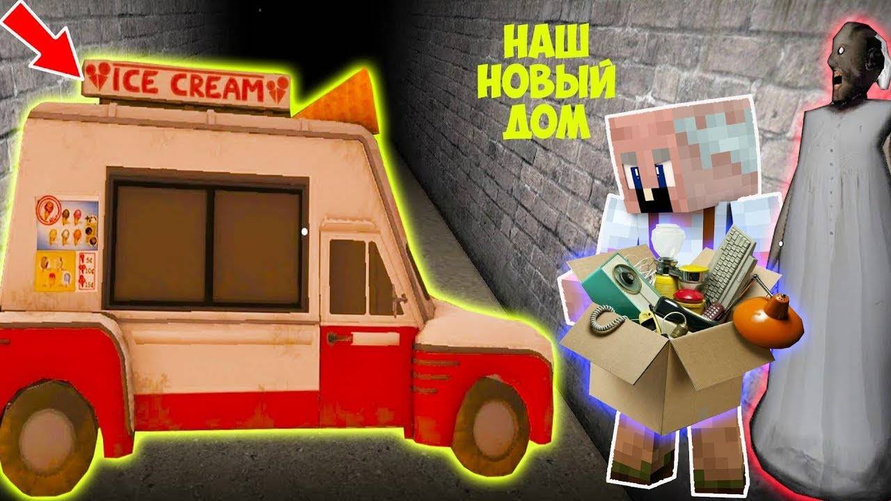 ДЕД И БАБКА ГРЕННИ ПЕРЕЕХАЛИ ЖИТЬ НА ФАБРИКУ МОРОЖЕНЩИКА В МАЙНКРАФТ СМЕШНЫЕ МОМЕНТЫ ICE SCREAM 5